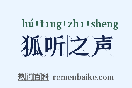 狐听之声是什么意思的图片